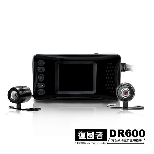 復國者 DR600 HD 雙鏡頭 防水防塵 高畫質機車行車記錄器