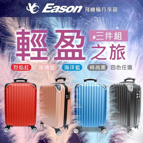 YC Eason 百慕達三件組ABS硬殼行李箱(18+24+28吋多色可選)