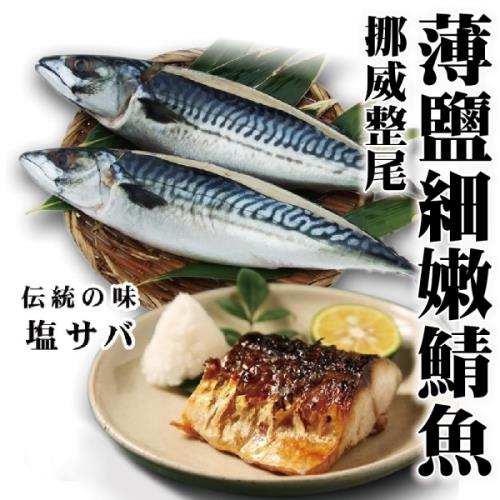 海肉管家-挪威整尾薄鹽細嫩鯖魚(5尾/每尾約300g±10%)