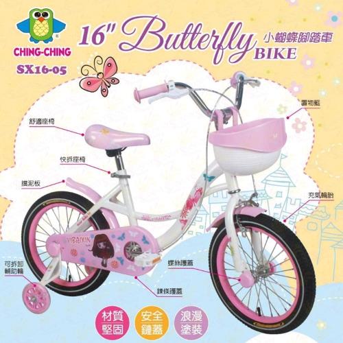 【Ching Ching親親】16吋小蝴蝶腳踏車