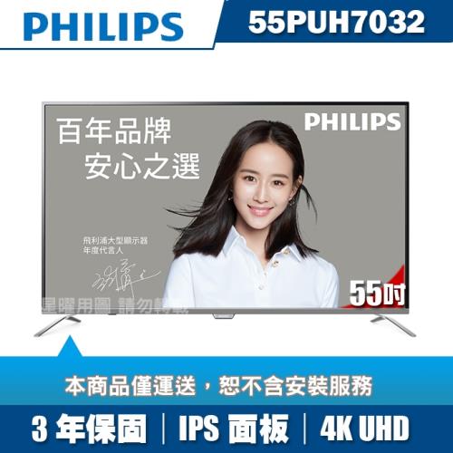 現省2000 PHILIPS飛利浦 55吋4K UHD超薄聯網液晶+視訊盒55PUH7032