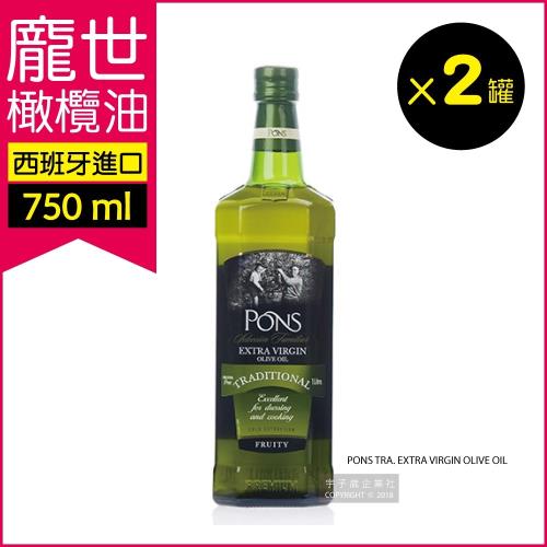 2罐超值組(西班牙龐世PONS)特級冷壓初榨橄欖油 750ml(富含維生素E)