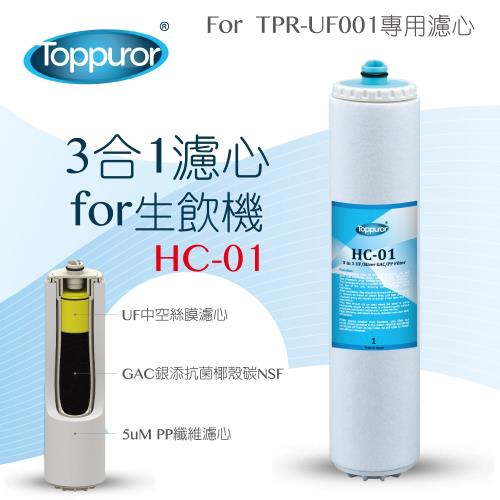 Toppuror 泰浦樂 3合1濾心for Purifier淨水生飲機HC-01