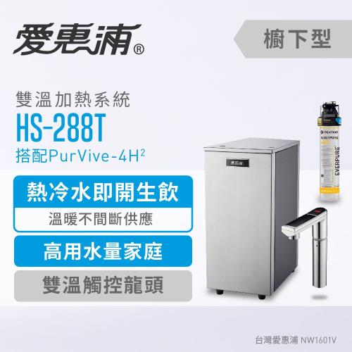愛惠浦 HS288T+PURVIVE-4H2(銀)雙溫系統單道式廚下型淨水器(到府安裝)