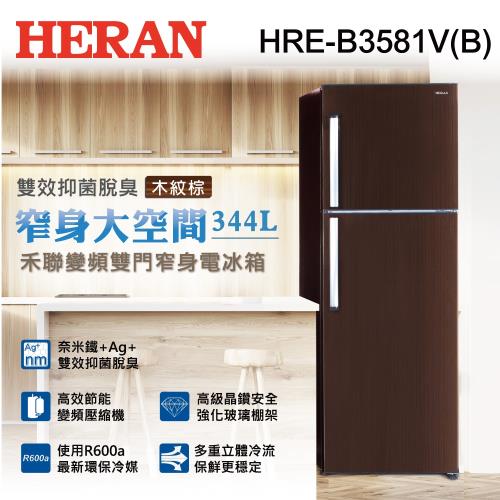 HERAN禾聯 344公升一級能效變頻雙門窄身電冰箱HRE-B3581V(B) (送基本安裝)