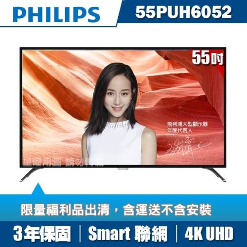 [福利品]PHILIPS飛利浦 55吋4K UHD聯網液晶顯示器+視訊盒55PUH6052
