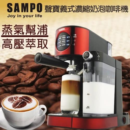 SAMPO聲寶義式濃縮奶泡咖啡機 HM-L17201CL
