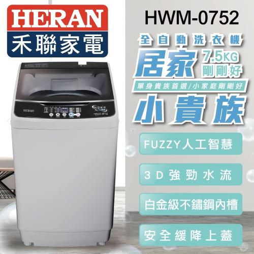HERAN禾聯 7.5KG 全自動洗衣機HWM-0752※即日送基本安裝※