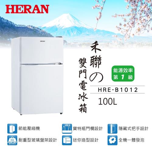HERAN禾聯 100公升1級能效雙門小冰箱HRE-B1012※即日送基本安裝