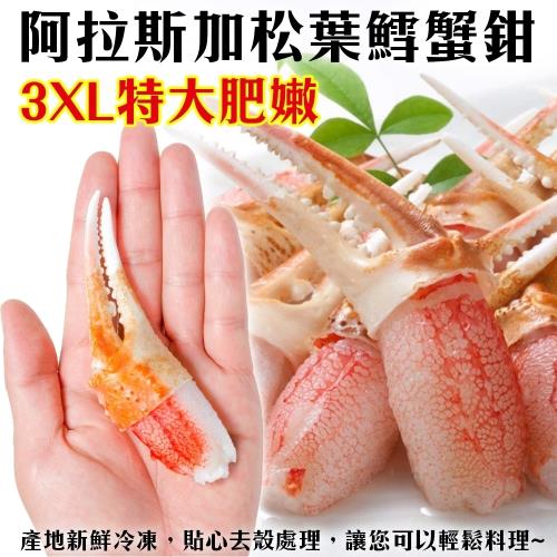 海肉管家-3XL阿拉斯加松葉鱈蟹鉗(4袋/每袋約1kg±10%)