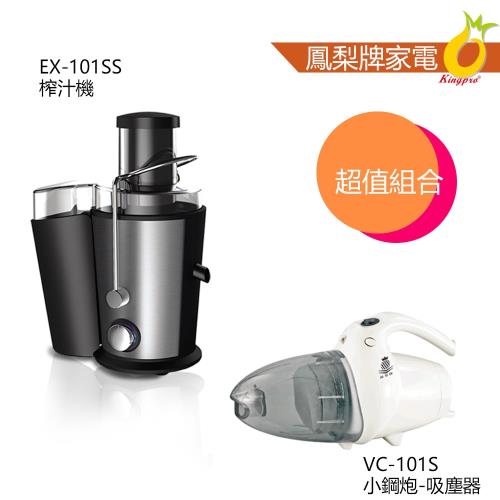 鳳梨牌-e世健康榨汁機-EX-101SS+鳳梨牌-小鋼炮吸塵器(簡配)-VC-101S
