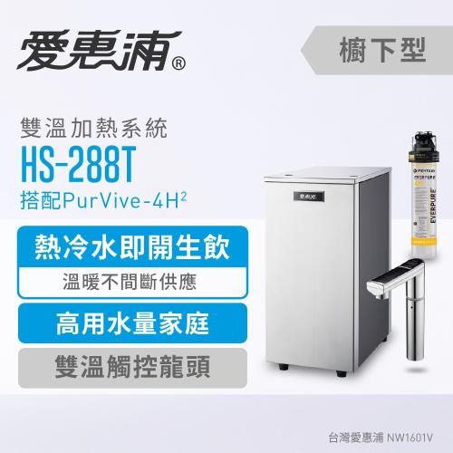 愛惠浦 雙溫加熱系統單道式淨水設備 HS288T+PURVIVE-4H2(贈王品餐券)