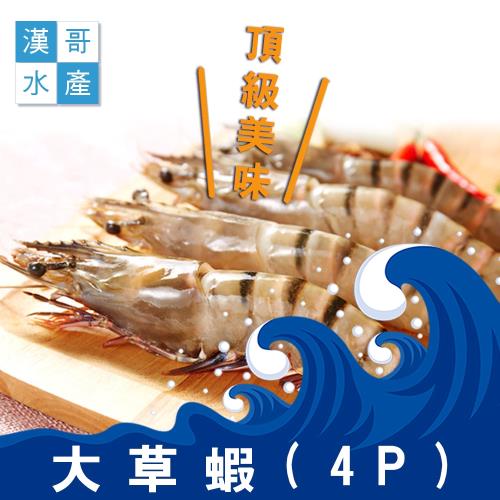 漢哥水產   大尾草蝦-300g-4隻-盒  (2盒一組)