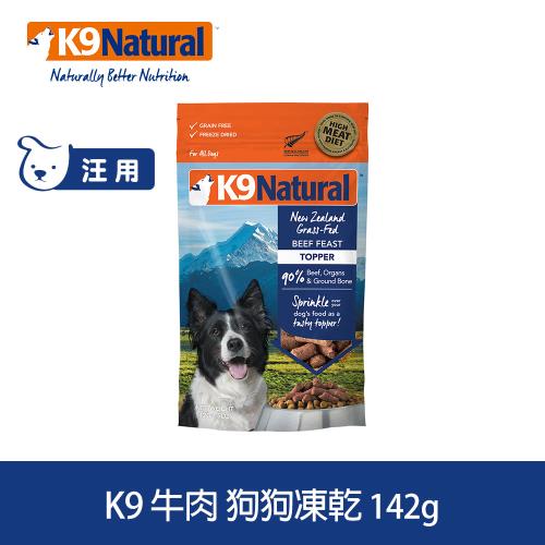 K9 Natural 狗狗凍乾生食餐 牛肉 142g (常溫保存 狗飼料 挑嘴)