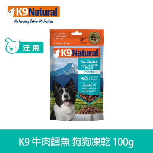 K9 Natural 狗狗凍乾生食餐 100g 牛肉鱈魚 (常溫保存 狗飼料 挑嘴 美膚)