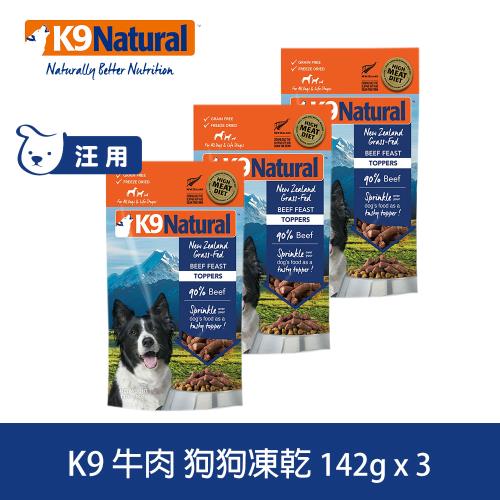 K9 Natural 狗狗凍乾生食餐 牛肉 142g 三件優惠組 (常溫保存 狗飼料 挑嘴)