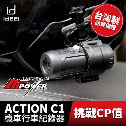[台灣製造] id221 ACTION C1 SONY感光 機車安全帽行車紀錄器(贈16G Class10記憶卡)