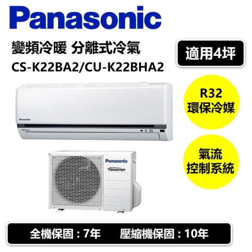 │Panasonic│ 國際牌 變頻冷暖 分離式冷氣 CS-K22BA2/CU-K22BHA2