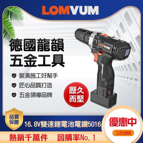 LOMVUM 龍韻 16.8V 雙速 鋰電池 多功能電鑽 5016