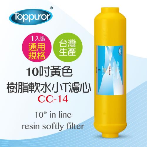 Toppuror 泰浦樂 10吋黃色樹脂軟水小T濾心 CC-14(適用RO逆滲透純水機最後一道)