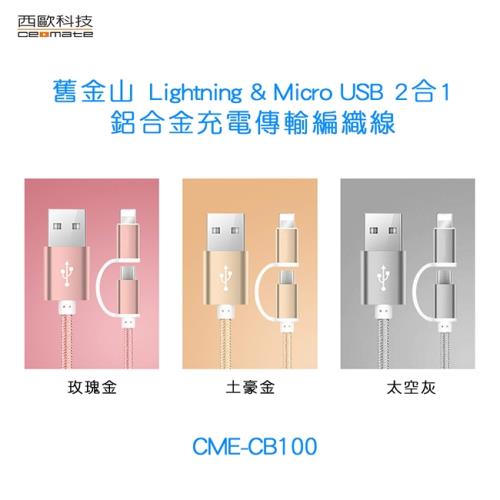 西歐科技 舊金山  Lightning  Micro USB 二合一鋁合金充電傳輸編織線 CME-CB100 1入