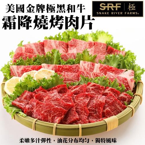 海肉管家-美國極黑和牛SRF金牌霜降燒烤肉片(1包/每包100g±10%)