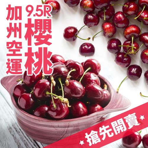 愛上水果 現貨 美國加州空運9.5ROW櫻桃*1盒(2kg/盒/禮盒裝)