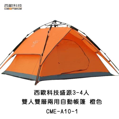 西歐科技 盛源3-4人雙門雙層兩用自動帳篷(橘色) CME-A10-1
