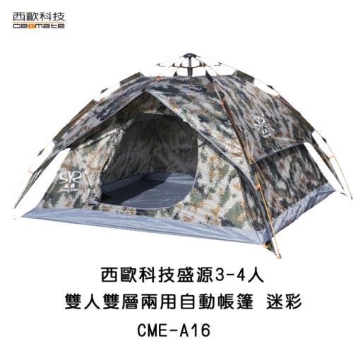 西歐科技 盛源3-4人雙門雙層兩用自動帳篷 CME-A16