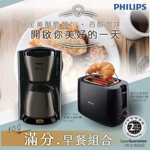 超值組合 Philips 飛利浦  Cafe Gaia 滴漏式咖啡機HD7547+ 電子式厚片烤麵包機HD2582/92)