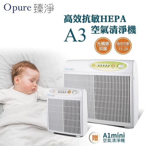 限時加碼送A1mini一台→【Opure臻淨】 A3 高效抗敏HEPA光觸媒抑菌空氣清淨機