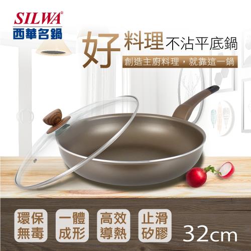 SILWA 西華 好料理不沾平底鍋32cm(★適用IH爐)