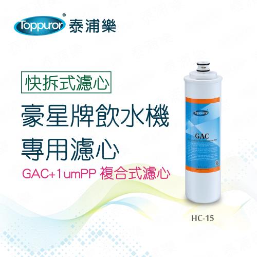 Toppuror 泰浦樂 豪星牌飲水機專用濾心-GAC+1umPP HC-15