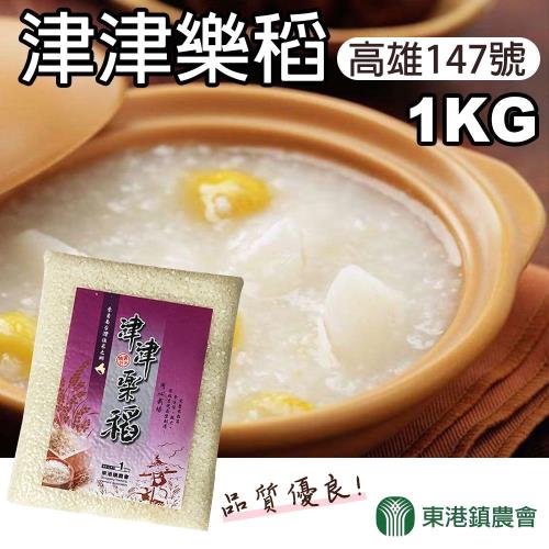東港農會  津津樂稻-1kg-包 (3包一組)