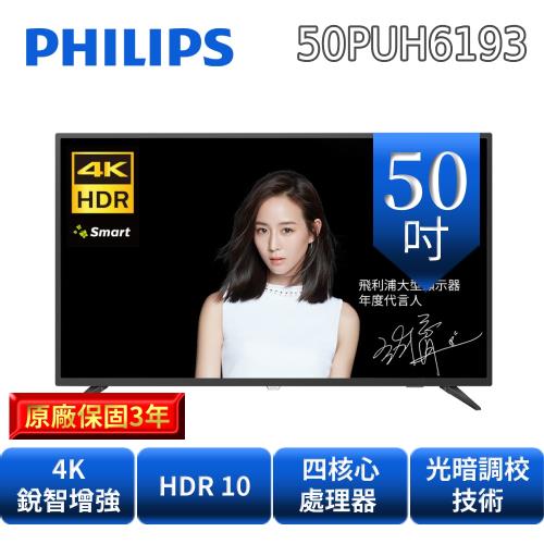飛利浦PHILIPS 50吋4K HDR連網液晶顯示器+視訊盒(50PUH6193)