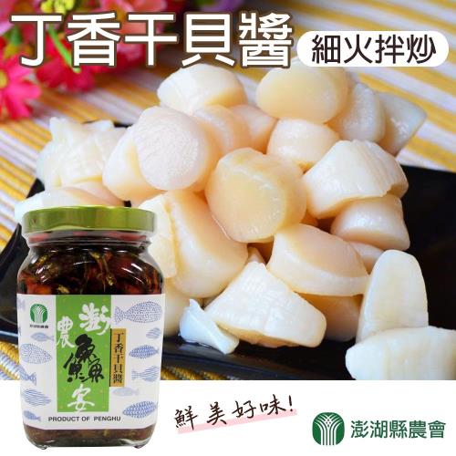 東港農會  澎湖縣農-丁香干貝醬-320g-罐 (2瓶一組)
