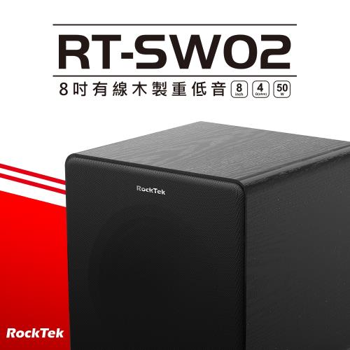 Rocktek 雷爵 8吋有線木製重低音箱(SW02)