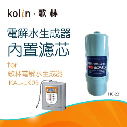 Kolin 歌林 電解水生成器_內置濾芯HC-22
