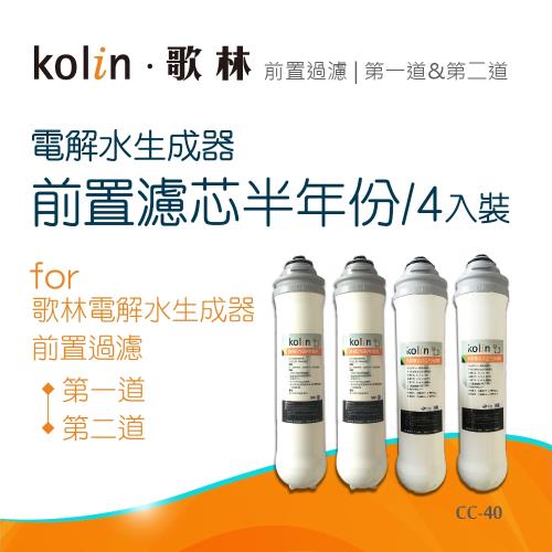 Kolin 歌林 電解水生成器_前置濾芯半年份CC-40