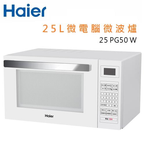 【Haier】 海爾 微電腦燒烤微波爐 25PG50W