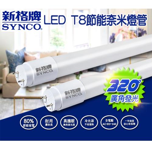 SYNCO新格牌 T8-LED 2呎 9W 全塑奈米燈管 4入
