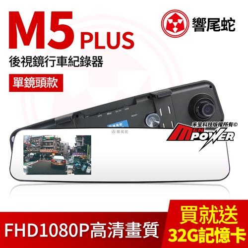 響尾蛇 M5 PLUS 單鏡頭款 4.5吋大螢幕 後視鏡行車紀錄器(贈32G Class10記憶卡)