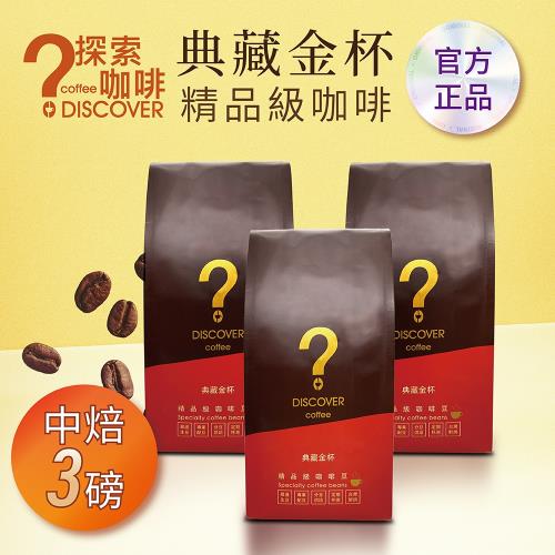 DISCOVER COFFEE典藏金杯精品級咖啡豆-中焙(454g/包X3包)-行家推薦新鮮烘焙