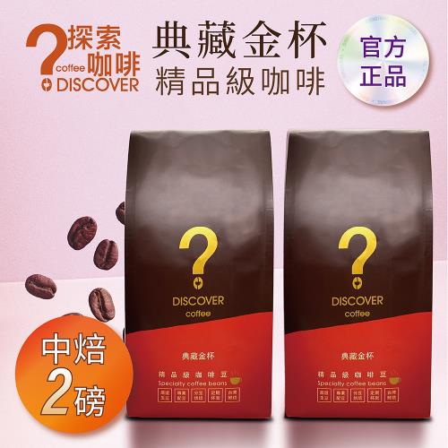 DISCOVER COFFEE典藏金杯精品級咖啡豆-中焙(454g/包X2包)-行家推薦新鮮烘焙