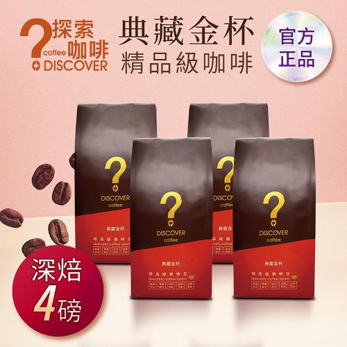 DISCOVER COFFEE典藏金杯精品級咖啡豆-深焙(454g/包X4包)-行家推薦-新鮮烘焙