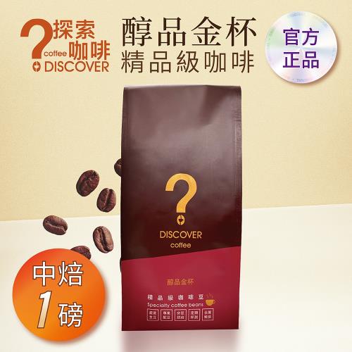 DISCOVER COFFEE醇品金杯精品級咖啡豆-中焙(454g/包X1包)-職人推薦新鮮烘焙