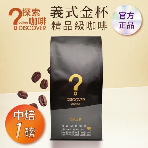DISCOVER COFFEE義式金杯精品級咖啡豆-中焙(454g/包X1包)-老饕首選新鮮烘焙