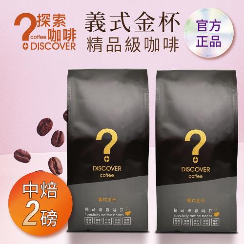 DISCOVER COFFEE義式金杯精品級咖啡豆-中焙(454g/包X2包)-老饕首選新鮮烘焙