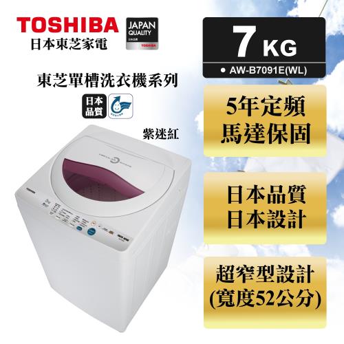 ★福利品★TOSHIBA東芝7公斤循環進氣高速風乾洗衣機 AW-B7091E