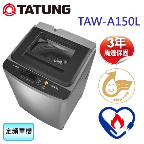 TATUNG大同 15公斤定頻單槽洗衣機 TAW-A150L